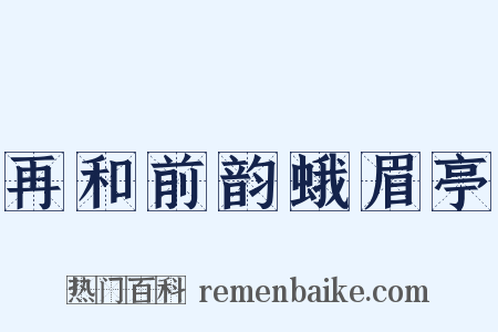 再和前韵蛾眉亭是什么意思的图片